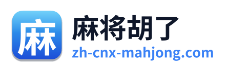 麻将胡了